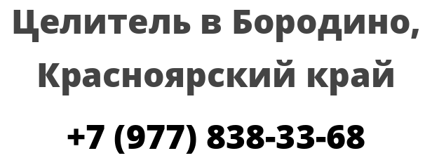 Погода в бородино красноярского края на месяц