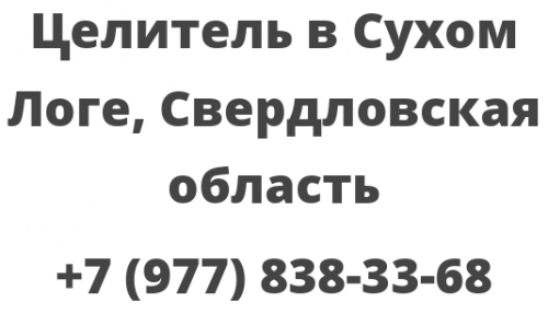 Погода в сухом логу 10 дней. Целительница в Сухом Логе. Герб сухого Лога. Раскраска герб сухого Лога.