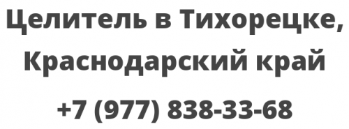 Погода в тихорецке на 3 дня. Тихорецк Алексей целитель адрес и телефон.