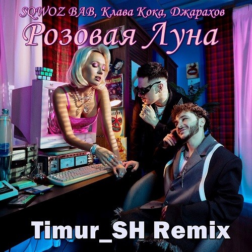 Джарахов, Клава Кока, Sqwoz Bab - Розовая луна (Timur Sh Remix) [2022]