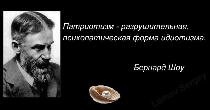 Суждения о патриотизме. Патриотизм религия бешеных. Патриотизм религия бешеных Оскар Уайльд. Патриотизм — разрушительная, Психопатическая форма идиотизма.. Патриотизм идиотизм.